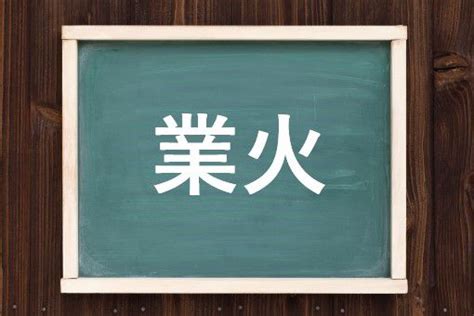 火業|業火（ごうか）とは？ 意味・読み方・使い方をわかりやすく解。